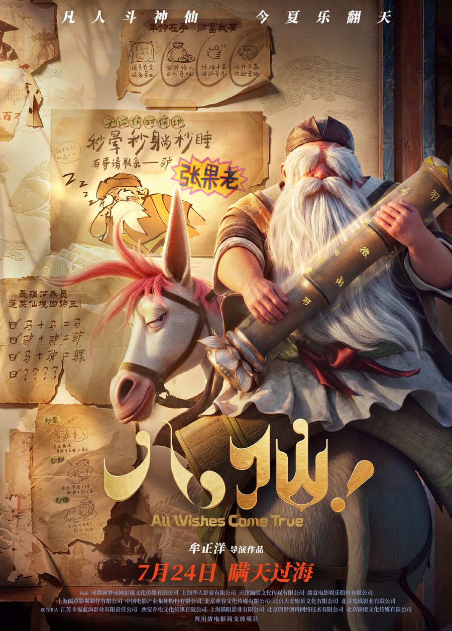 张果老