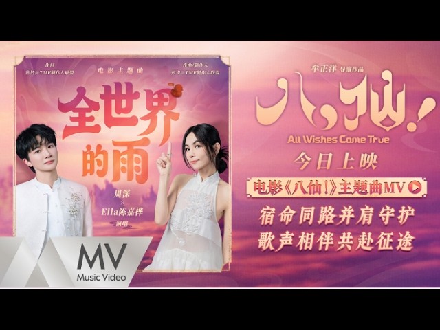 《八仙！》主题曲《全世界的雨》MV（周深 / Ella 陈嘉桦）