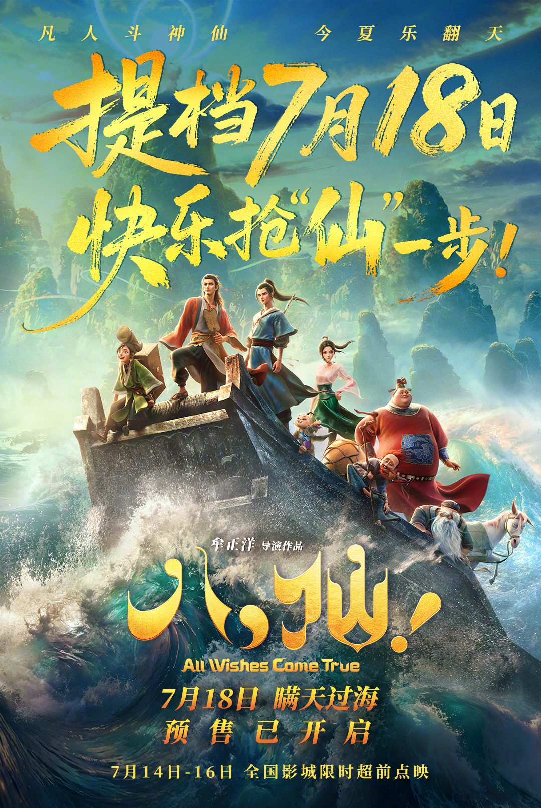 八仙！电影2026 - All Wishes Come True! 动画电影全国热映